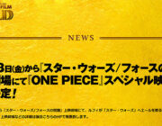 【話題】「SW フォースの覚醒」本編前にルフィから「スター・ウォーズ」へエールを贈るスペシャル映像上映！⇒映画ファンから不満の声がが！