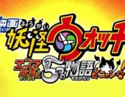 映画「妖怪ウォッチ」観てきたからネタバレするぞ!