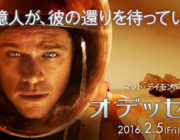 オデッセイとかいう今年一番面白そうな映画！
