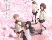 劇場版アニメ「たまゆら～卒業写真～」「第4部　朝」4月2日に公開延期が決定！