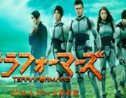 映画「テラフォーマーズ」期待しても良いのかな？