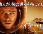 映画「オデッセイ」観てきたんだけど、なかなか良い作品だぞ！