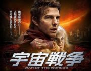 宇宙戦争というラストが最悪な映画ww