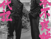 日本の不良映画をまとめたムック発売！仲村トオルや井筒和幸のインタビュー収録！