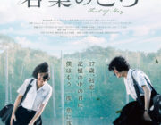 ビージーズの名曲と共に紡がれる台湾ラブ・ストーリー『若葉のころ』5月公開