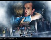 【ネタバレ】やたら話題になっていた「ミスト」って映画観た！何だこの気持ちは・・ww