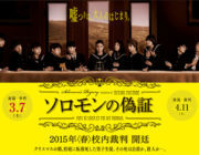 映画「ソロモンの偽証」ってナゼに中学生が裁判してんの？