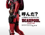 映画 デッドプール【ネタバレ|感想|評価|評判】アメコミ異色のヒーローを主役に描くアクションエンタテインメント