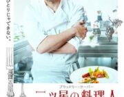 二ツ星の料理人【ネタバレ|感想|評価|評判】ブラッドリー・クーパー主演！一流の腕を持ちながら問題を抱えた天才シェフの物語
