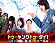 【悲報】映画「too young to die」日本語訳が間違ってる？？