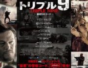 トリプル9 裏切りのコード【ネタバレ|感想|評価|評判】困難極まりない襲撃作戦を豪華キャストで描くクライムアクション