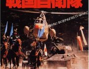 割とマジで邦画の最高傑作は戦国自衛隊じゃね？