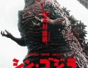 映画『シン・ゴジラ』がV2を達成した今週の映画ランキング