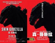 シン・ゴジラ、台湾興行収入1600万円！でまさかの終了ｗｗ