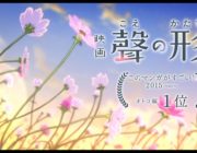 映画『聲の形』満足度ランキング第1位！興行収入第2位の大ヒットに