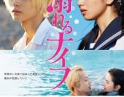 映画 溺れるナイフ【ネタバレ|感想|評価|評判】ジョージ朝倉の同名少女コミックを実写映画化した青春ラブストーリー