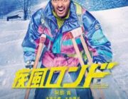 疾風ロンド【ネタバレ|感想|評価|評判】阿部寛主演！東野圭吾の同名サスペンス小説を映画化