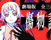 なぜ傷物語の劇場版は大失敗したのか？