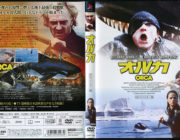 サメ映画は数多くあるのにシャチ映画は無いよな？