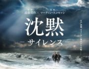 映画 沈黙 サイレンス【ネタバレ|感想|評価|評判】遠藤周作の同名小説をマーティン・スコセッシ監督が映画化したヒューマンドラマ