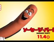 子どもは見ちゃダメ！映画『ソーセージ・パーティー』多田野曜平ら豪華声優陣が過激なセリフに挑む（動画有）