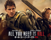 映画「オールユーニードイズキル」原作改変によって面白くなってたなww