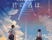 映画「君の名は。」興収２３８億円を突破！２３週連続トップ１０入り、「この世界の片隅に」も１２週連続トップ１０入り