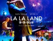 ラ・ラ・ランド【ネタバレ|感想|評価」|評判】ライアン・ゴズリング＆エマ・ストーン主演！ロマンチックな歌&ダンスで描いた物語