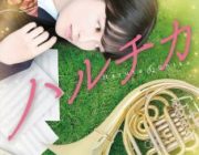 映画 ハルチカ【ネタバレ|感想|評価|評判】佐藤勝利×橋本環奈 共演！人気青春ミステリー小説を実写化
