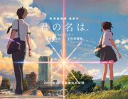映画「君の名は。」興行収入248億円止まり！歴代３位アナ雪に届かず
