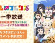 けものフレンズ　全12話を全国の映画館でライブビューイング　たつきおにいさんもコメント投稿で参加