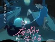 【映画】＜仏アニメ映画祭＞ 日本作品・湯浅政明監督の「夜明け告げるルーのうた」が長編部門の最高賞「クリスタル賞」を受賞！
