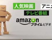 アマゾンプライム入ったんだが、おすすめの映画教えて