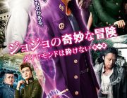 【映画】実写『ジョジョ』海外の反応、励みになる