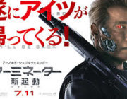 【映画】キャメロン監督 ターミネーター新3部作製作へ交渉 シュワちゃんも登場か?