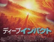 隕石衝突映画のアルマゲドンの内容は思い出せるのにディープインパクトの内容が思い出せない
