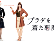 プラダを着た悪魔とかいう映画ｗｗ