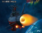 【映画】『宇宙戦艦ヤマト2202 愛の戦士たち』最新作・第三章 「純愛篇」上映記念　第一章&第二章の一挙上映会を開催