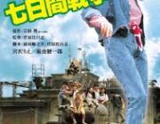 僕らの七日間戦争って映画見たんやけど