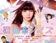 彼女と中条あやみのスィーツ映画「覆面系のイズ」を見てきたんだが