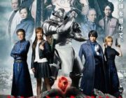 公開された実写版映画「鋼の錬金術師」がまさかの大爆死ｗｗｗｗｗｗｗｗｗｗｗｗ