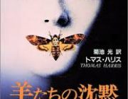 今さっき「羊たちの沈黙」とゆー昔の映画を観ました