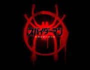 【映画】『スパイダーマン:スパイダーバース』2019年、日本公開決定 映像&画像解禁