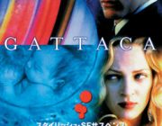 映画「ガタカ」のような世界が理想だよね