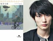 【映画】伊坂幸太郎の恋愛小説集『アイネクライネナハトムジーク』 三浦春馬主演で映画化