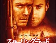 ナンバー1戦争映画はスターリングラードやろ?