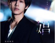 【映画】松坂桃李が挑んだR指定の映画「娼年」　濡れ場は参考にしてはダメ　観てほしいのは”女性への接し方”