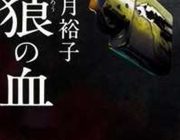 【小説】柚月裕子さん「孤狼の血」が実写映画公開で作品初＆著者初のトップ１０入り　オリコン週間文庫ランキング