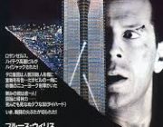 ダイハードより面白い映画を教えろ