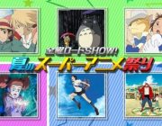 金曜ロードSHOWで「夏のスー.パー.アニメ祭り」開催!!